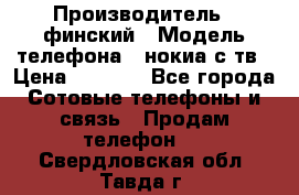 nokia tv e71 › Производитель ­ финский › Модель телефона ­ нокиа с тв › Цена ­ 3 000 - Все города Сотовые телефоны и связь » Продам телефон   . Свердловская обл.,Тавда г.